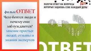 Фильм Ответ - основы млм (сетевой маркетинг), отзывы, мнение людей и результаты