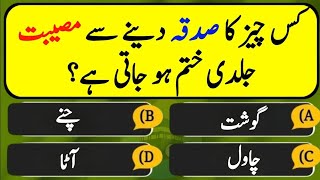 Urdu Islamic Quiz | Urdu Paheliyan | Qua/Ans #generalknowledge #Quiztime #Gkquiz #quiz141