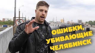 УБИЙЦЫ ЧЕЛЯБИНСКА| Урбанистика