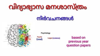 Psychology basic concepts,definitions /മനഃശാസ്ത്രത്തിന്റെ നിർവചനങ്ങൾ