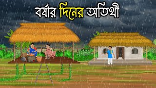 বর্ষার দিনের অতিথি | Bengali Moral Stories Cartoon | bengali animated cartoon | Thakumar Jhuli