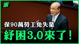 這筆預算讓90萬勞工免於失業 | 紓困3.0 |  行政院長蘇貞昌