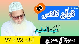 Quran Class | قرآن کلاس | QC90 - S3 - A92-97 | Dr Abdul Aleem | Jahangir Mughal