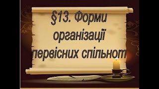 §13📚АВДІОПІДРУЧНИК Історія України. Форми організації первісних спільнот