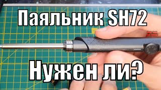 Лучший паяльник цена \ качество  SH72 бюджетный аналог TS100 ✔✔✔ Обзор доработка и тесты