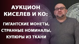 Аукцион Киселев и Ко: Гигантские монеты странные номиналы купюры из ткани Обзор выставки