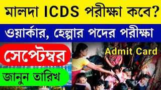 মালদা জেলা অঙ্গন‌ওয়াড়ী পরীক্ষা তারিখ | Malda District ICDS Worker Helper Exam Date 2024