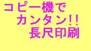 コピー機でかんたん!!　長尺印刷。