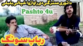 Da Tori Stargi di rawarawa|| Rabab Pashto Songs || Rabab Pashto Ghazal