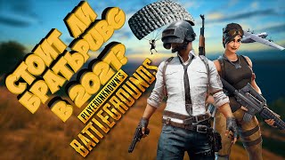 СТОИТ ЛИ БРАТЬ PUBG в 2021 году?КАК ИГРАТЬ В PUBG в 2021/МНЕНИЕ НОВИЧКА