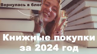 Книжные покупки январь-сентябрь 2024 || Я ВЕРНУЛАСЬ НА КАНАЛ!!! || GingerInBooks