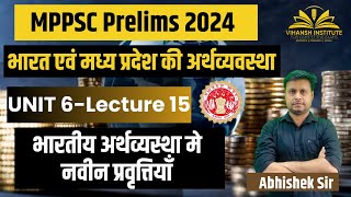 भारतीय अर्थव्यस्था मे नवीन प्रवृत्तियाँ | MPPSC PRELIMS | MP GK | MPPSC NEW SYLLABUS #mppsc2024