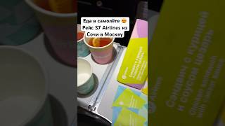 Еда в самолёте 😍 Рейс S7 Airlines из Сочи в Москву