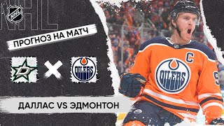 🏒 Даллас Эдмонтон прогноз на хоккей сегодня НХЛ 26.05.24