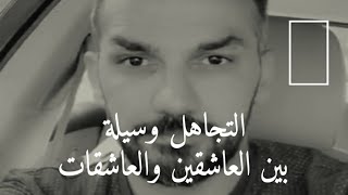 عندما يتجاهلك شخص تحبة❤ (وسيلة بين العاشقين) | سعد الرفاعى