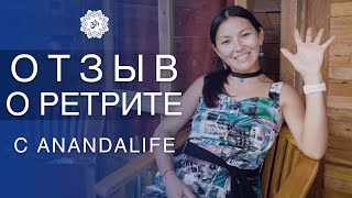 ОТЗЫВ О РЕТРИТЕ С ANANDALIFE