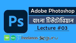 Adobe Photoshop Tutorial - Photo Editing - Photoshop Bangla Tutorial - Lecture #03