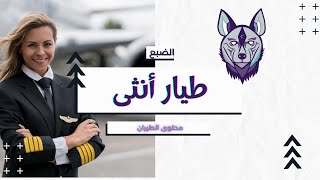 من النادر جدا العثور على طيارين أناث!