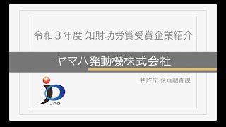 【特許庁】令和３年度「知財功労賞」（特許庁長官表彰）～ヤマハ発動機株式会社 （デザイン経営企業）～