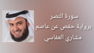 سورة النصر برواية حفص عن عاصم - مشاري العفاسي