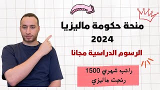 منحة حكومة ماليزيا براتب شهري 1500 رينغت والدراسة مجانا وبها العديد من التخصصات