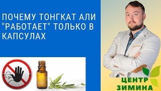 Почему Тонгкат али не эффективен в настойках?