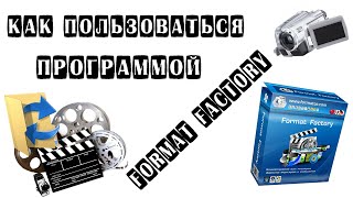 Как пользоваться программой FormatFactory ?!