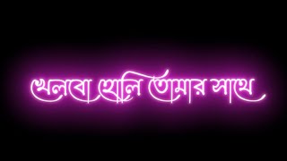 khelbo holi tomar sathe elo holir din black screen status।holi special status।bangla romantic status