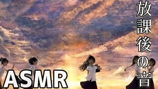 【ASMR・学校・集中力アップ】思い出の学校、放課後の音/瞑想/作業用BGM【meditation/study/ambient/sleep】