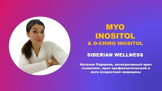 MYO INOSITOL & D-CHIRO INOSITOL Инозитол #siberianwellness Доктор Наталия Паршина