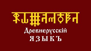 Уроки АДУ HD. Древнерусский Язык. Первый курс. Третий урок. Знаки надстрочные и строчные. Числа