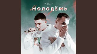 Молодёжь