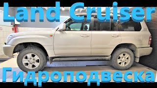 Toyota Land Cruiser 100 - Гидроподвеска AHC стала жёсткой