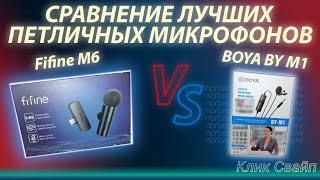 Сравнение петличных микрофонов BOYA BY M1 и Fifine M6