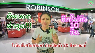 อัพเดต โรบินสันศรีนครินทร์ ล่าสุด!! ก่อนปิดตัวถาวร