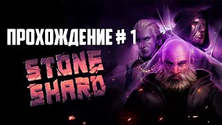 Stoneshard | Прохождение # 1 | Стрим