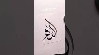 Creative "Allah" name in Calligraphy #art #shorts #arabicart #search #islamicart #allah #subscribe