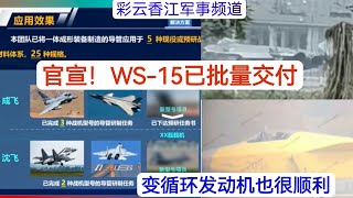 官方证实！涡扇-15(WS-15) 已批量交付！五代航发即变循环发动机也取得重大进展。