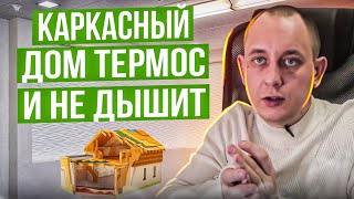 Каркасный дом термос и он не дышит. / Модульдом54