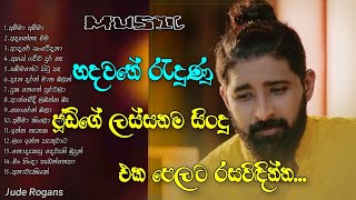 ජූඩ් රොගන්ස්ගේ හොදම සිංදු ටික එක පෙලට... | Best Sinhala Song Collection (Jude Rogans) | W_Music