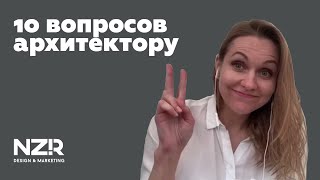 10 вопросов АРХИТЕКТОРУ | Юлия Карпович