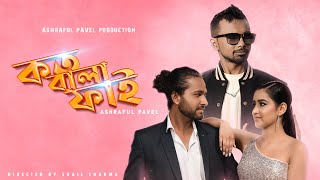 Koto Bala Fai | Ashraful Pavel | Bangla Sylheti Song 2022