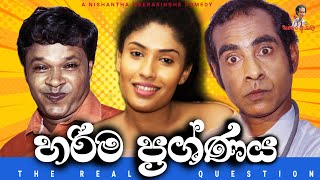 Sinhala comedy | හරිම ප්‍රශ්ණය - The Real Question | සමරෙ අයියා | Samara Aiya | sinhala joke