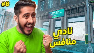 محاكي النادي #8 : فتح نادي منافس لنا 🏋️! ( جاري التخريب و التكسير 😈 )