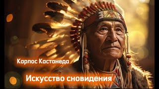 Карлос Кастанеда - Искусство сновидения (аудиокнига) #КарсосКастанеда #ДонХуан #УчениеДонаХуана