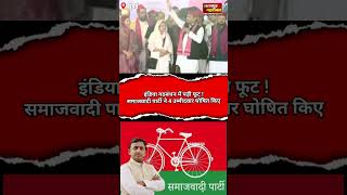 महाराष्ट्र में india गठबंधन में फूट,समाजवादी ने 4 उम्मीदवार घोषित किए|samajwadi party