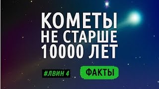 Кометы не старше 10000 лет ЛВИН#4