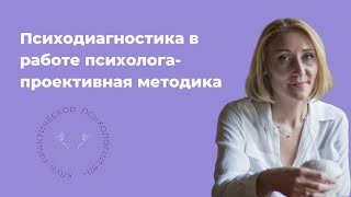 Психодиагностика в работе психолога - проективная методика. Психолог  Элина Калаева