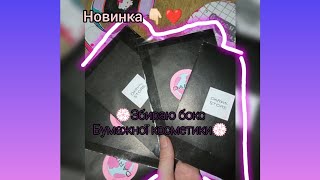 💮|новинка|бумажна розпаковка|•Збираю бокс бумажної косметики| 💮 Христина кріс 🤘🏻❤️