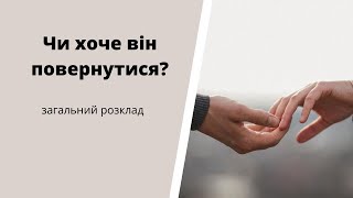 Чи хоче він повернутися?